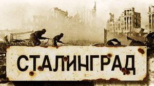 Стихотворение "СТАЛИНГРАД"