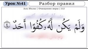Урок - 41. Разбор правил в Суре "Аль-Ихлас".