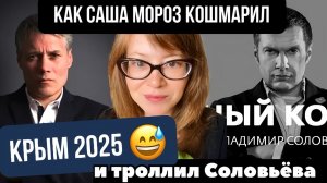 Призван Всевышним! Как Саша Мороз кошмарил Крым в 2025
