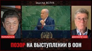 Громкое заявления Джеффри Сакса о Нетаньяху выступавшем в ООН