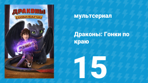 Драконы: Гонки по краю 1 сезон 15 серия «Ночь Охотников: Часть 1» (мультсериал, 2016)