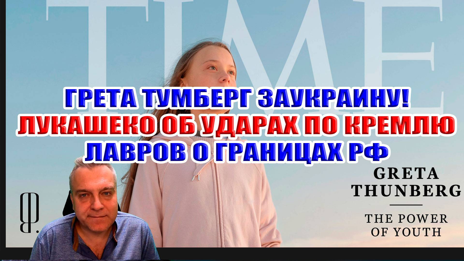 Батька об ударах по Кремлю. Грета Тумберг за Украину. Лавров о границах. Трамп враг? смотреть онлайн