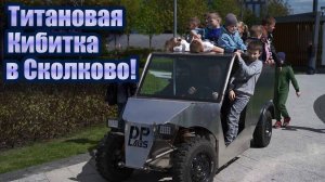 Сколково в шоке от этой самоделки! Титановая кибитка в Сколково.