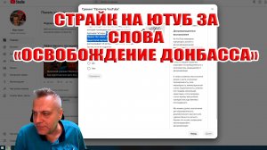 Страйк на ЮТУБ за слова "освобождение Донбасса" Как снять страйк на ЮТУБ?