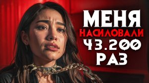 Меня изнасиловали 43.200 раз. Ужасные откровения секс – рабынь.