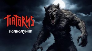 Tiatorns - Полнолуние 2025