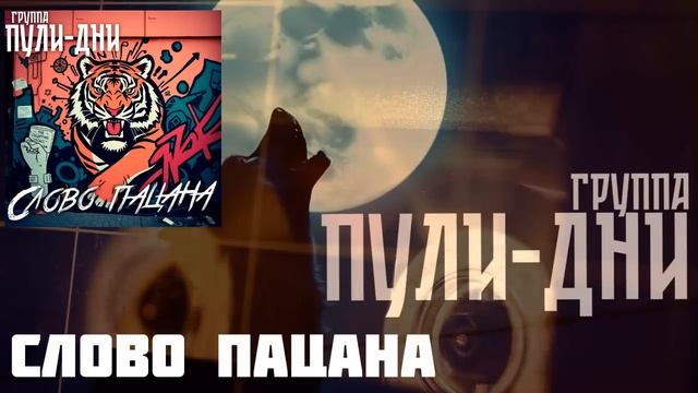 Группа Пули Дни - Слово пацана смотреть онлайн