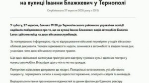 ‼️🇺🇦🏴☠️В Тернополе местный житель переехал сотрудников ТЦК на автомобиле, сообщает полиция