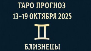 🌌✨  Таро-прогноз для Близнецов с 13 по 19 октября 2025 | Тайные знаки и советы судьбы 🔮