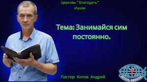 28.09.2025. Воскресное служение. Тема: Занимайся сим постоянно.