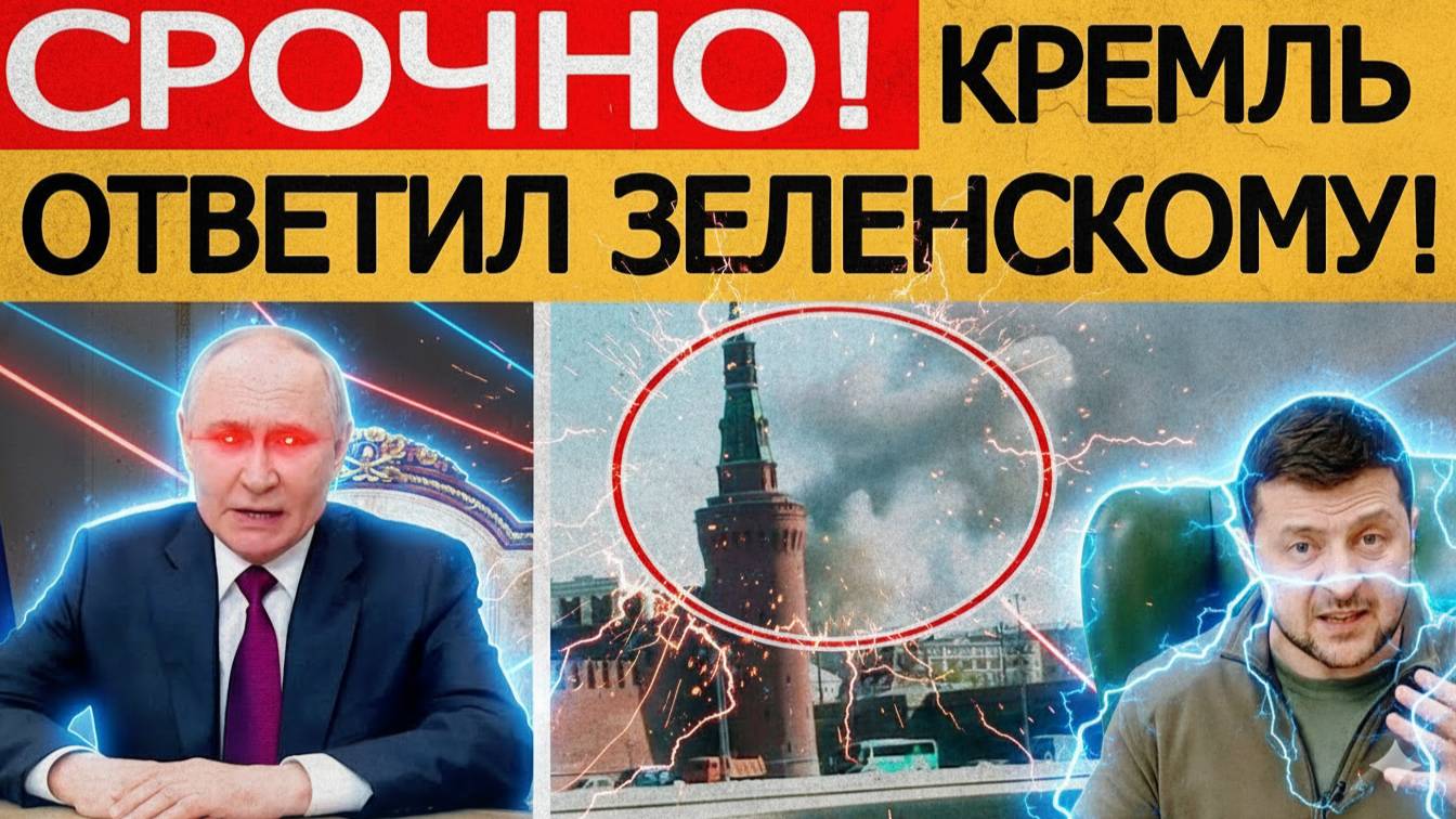 У Путина ответили Зеленскому на планы атаковать Кремль