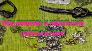 Мои работы#110. Мои покупки и небольшие работы.