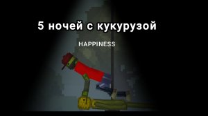 5 ночей с кукурузой