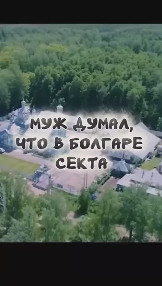 Муж думал, что в Болгаре секта.