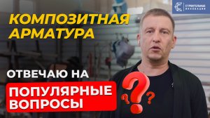 Бизнес на композитной арматуре: ответы на самые частые вопросы