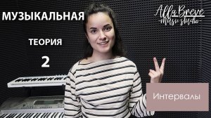 АллаБреве | Музыкальная теория - 2 - Интервалы