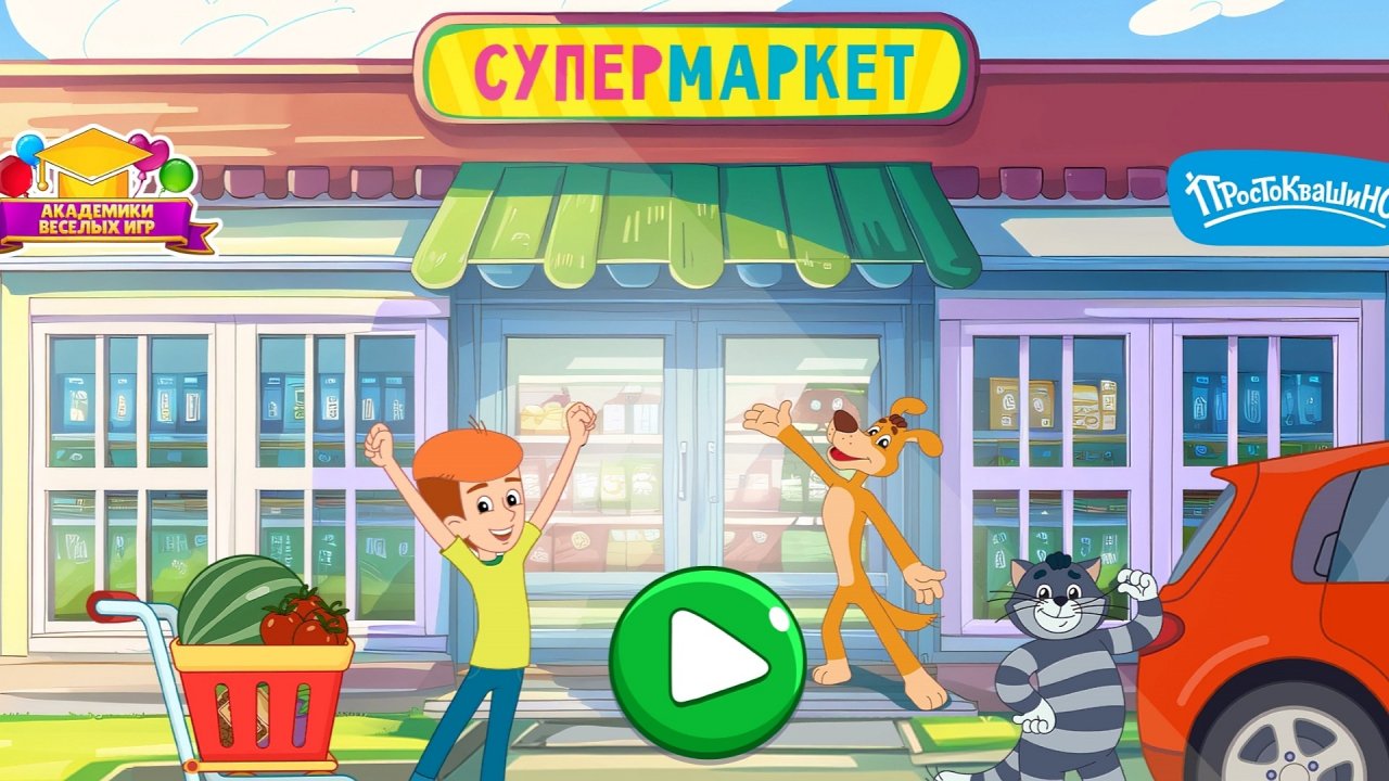 ПРОСТОКВАШИНО | СУПЕРМАРКЕТ - РАЗВИВАЮЩАЯ ИГРА
