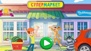 ПРОСТОКВАШИНО | СУПЕРМАРКЕТ - РАЗВИВАЮЩАЯ ИГРА