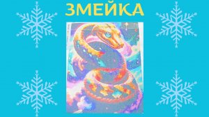 змейка