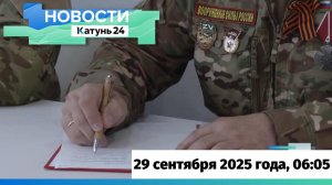 Новости Алтайского края 29 сентября 2025 года, выпуск в 6:05