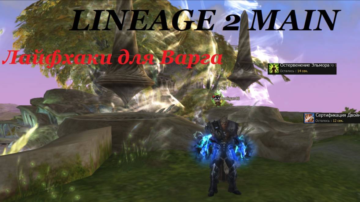 Лайфхак для Варга Lineage 2 Main Cadmus смотреть онлайн
