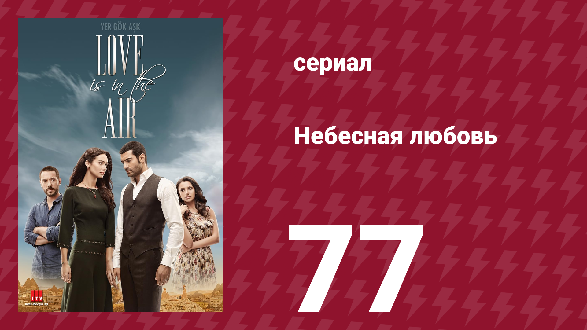 Небесная любовь 77 серия (сериал, 2010) смотреть онлайн