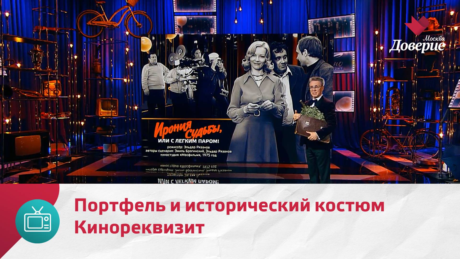 Кинореквизит. Портфель и исторический костюм — Москва Доверие