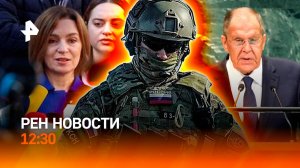Выступление Лаврова в ООН пытались сорвать / Выборы в Молдавии / РЕН Новости 28.09, 12:30
