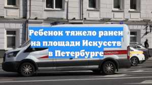 Ребенок тяжело ранен на площади Искусств в Петербурге