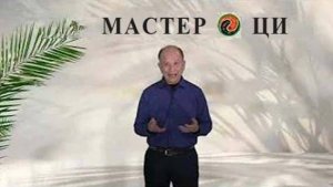 Ци01-80 Уникальная встреча в честь 30-летия Мастера Ци. Чуньи Лин - Цигун Весеннего Леса