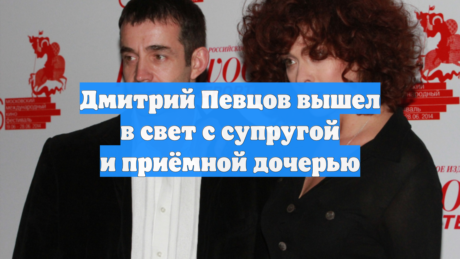 Дмитрий Певцов вышел в свет с супругой и приёмной дочерью