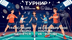 Турнир BADMCLUB vs KHIMKI Badminton Club