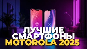 Рейтинг смартфонов Motorola 2025 — ТОП-5 лучших для покупки сейчас! 📊