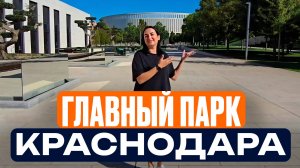 Стоит ли переезжать в Краснодар l прогулка по парку Галицкого l Самые инстаграмные места Краснодара
