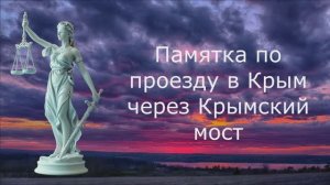 Памятка по проезду в Крым через Крымский мост