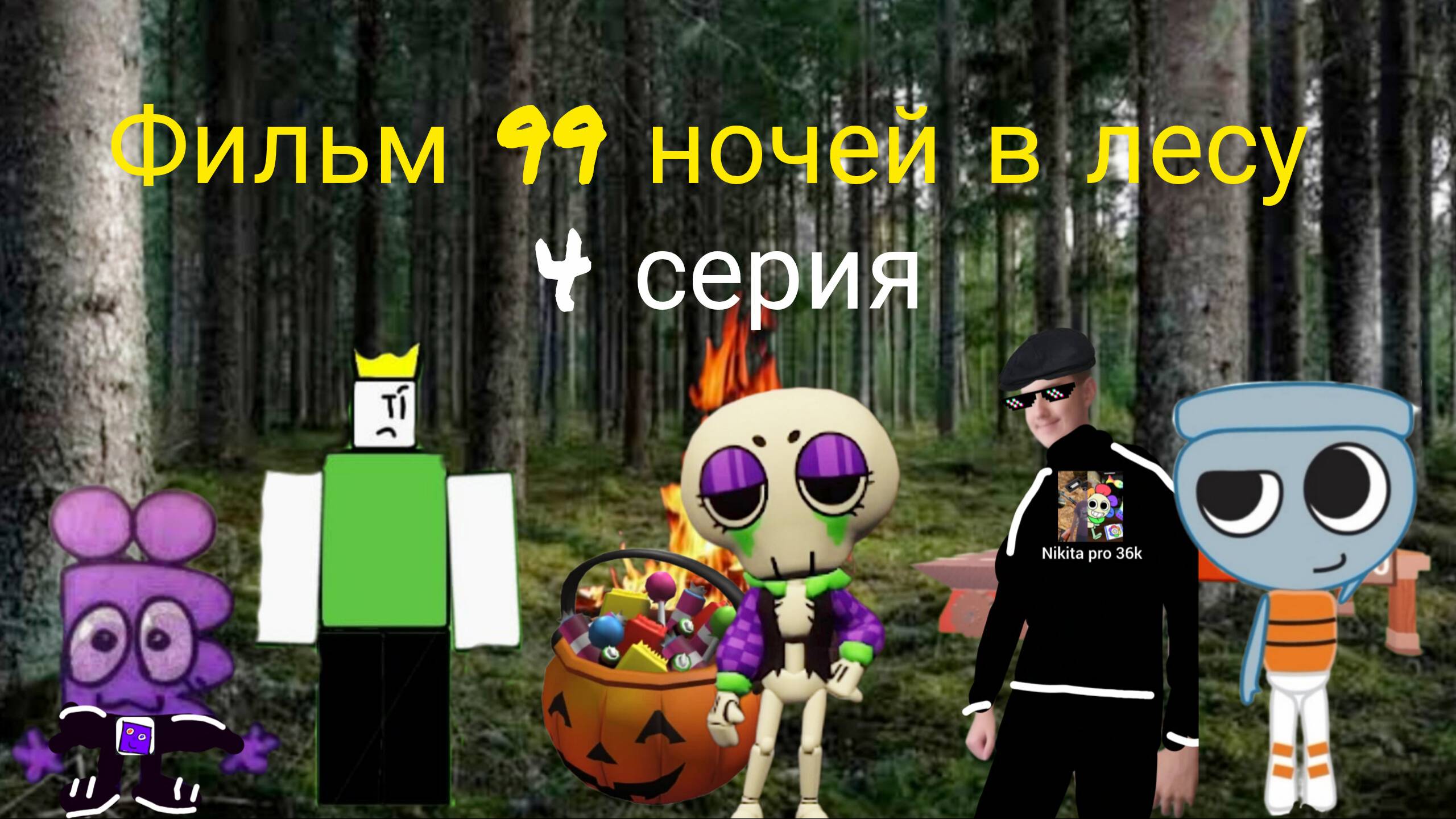 Фильм 99 ночей в лесу 4 серия.