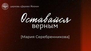 28.09.2025 Владивосток "ОСТАВАЙСЯ ВЕРНЫМ" - Мария Серебренникова