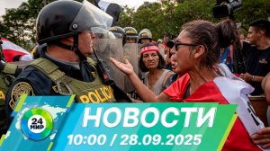 Новости 10:00 от 28.09.2025
