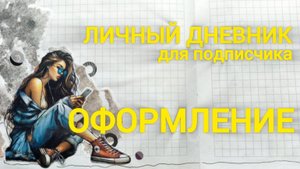 Оформление разворотов для дневника подписчика