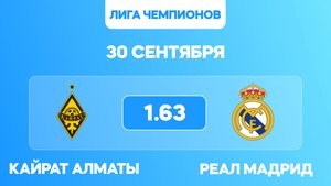 Лига Чемпионов. Кайрат Алматы - Реал Мадрид прогноз