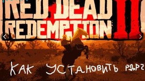 как установить рдр 2|Rumppi поможет