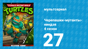 Черепашки-мутанты-ниндзя 4 сезон 27 серия (мультсериал, 1990)