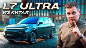 Как привезти Lixiang L7 Ultra за 6.2 млн ₽ «под ключ» | Полный кейс