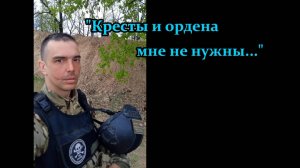 Кресты и ордена мне не нужны... (2025)