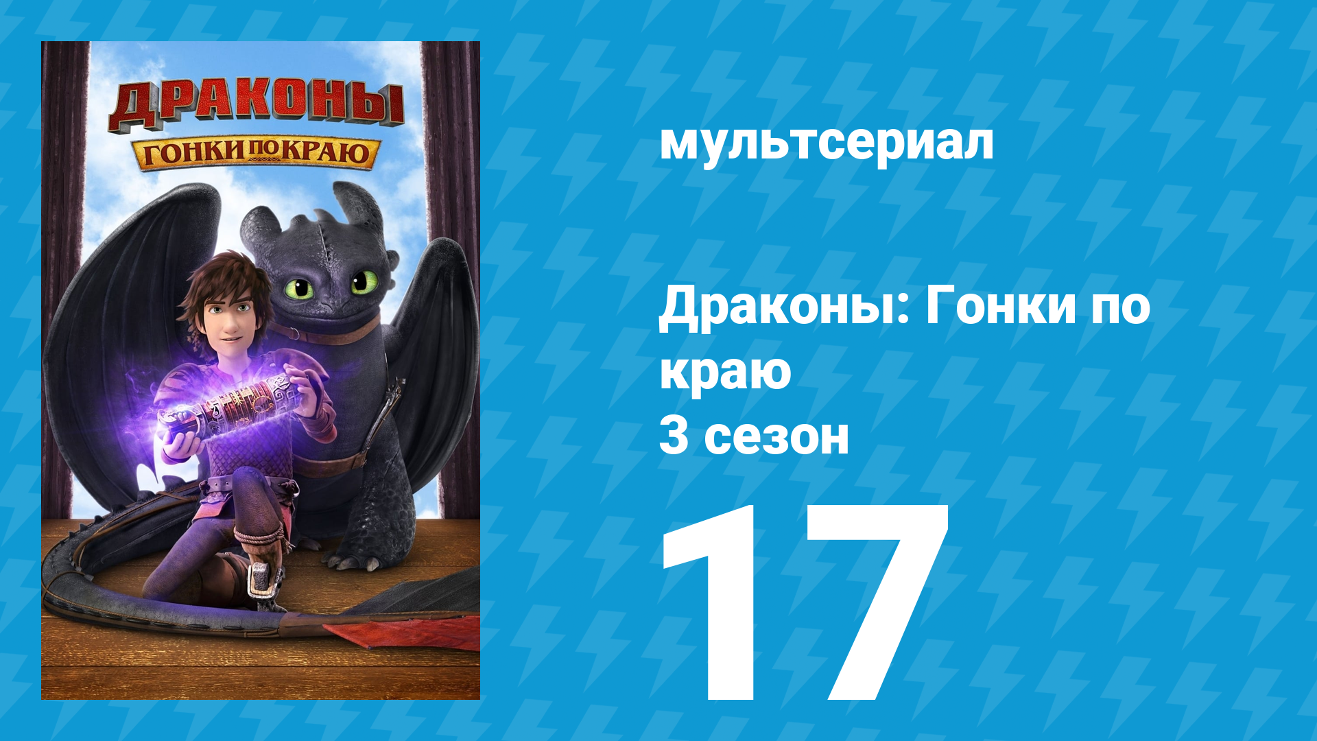 Драконы: Гонки по краю 3 сезон 17 серия «Верный Орден Ингерманов» (мультсериал, 2016) смотреть онлайн