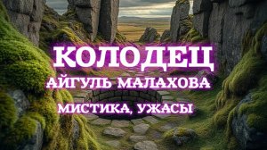 КОЛОДЕЦ. МИСТИКА, УЖАСЫ. СТРАШНЫЕ ИСТОРИИ НА НОЧЬ