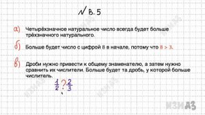 Сравнение натуральных чисел и дробей