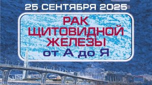 Диагностика и лечение медуллярного рака щитовидной железы. Борискова М. Е.