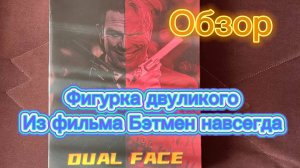 Очень крутая фигурка двуликого по мотивам фильма Бэтмен навсегда
