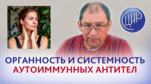 Аутоиммунные антитела: органность и системность аутоантител. АИТ, АФС и системная красная волчанка.